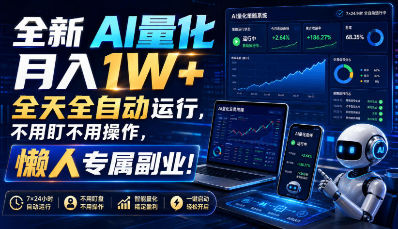 (19684期)全新AI量化月入1W+,全天全自动运行,不用盯不用操作,懒人专属副业!-齐力副业