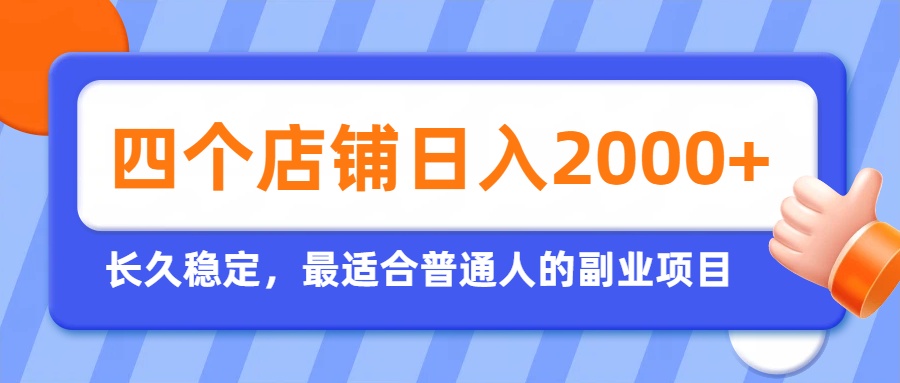 (19700期)开四个店铺就能日入2k+,最适合普通人的副业,多多虚拟长久稳定项目-齐力副业