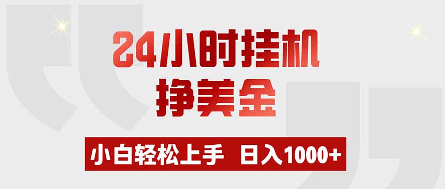 (19673期)24小时挂机挣美金,小白轻松上手,日入1000+-齐力副业