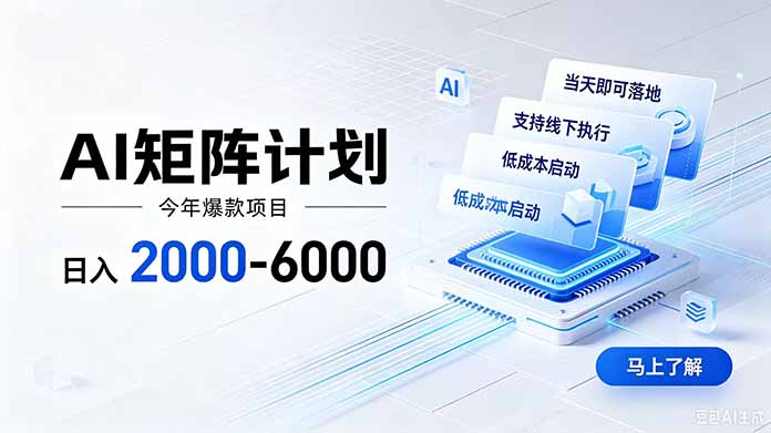 （19690期）AI矩阵计划！日收益2000-6000+，项目绿色长久，安全稳健，合规靠谱，可批量放大。-齐力副业